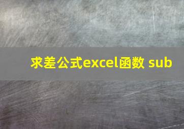 求差公式excel函数 sub